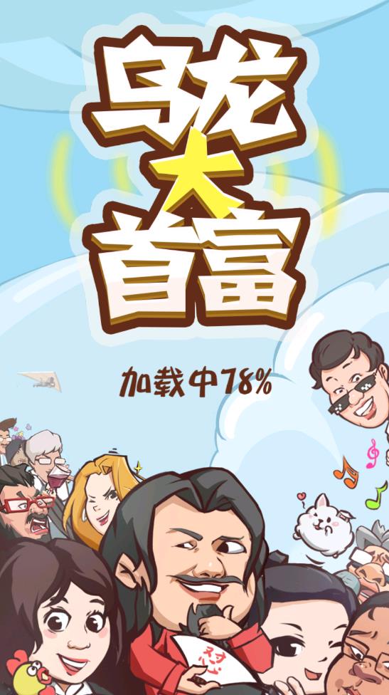 乌龙大首富游戏游戏