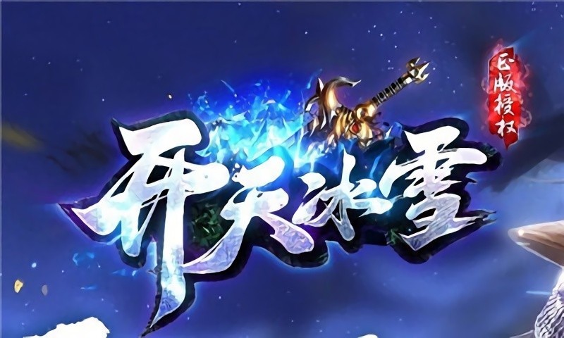 开天冰雪免费版游戏