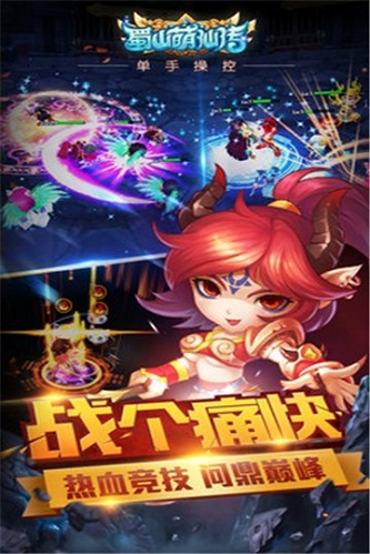 蜀山萌仙传手机版游戏