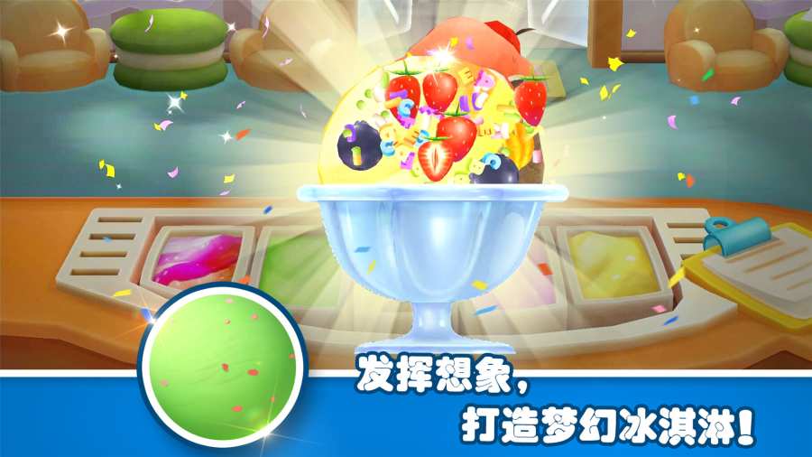宝宝梦幻冰淇淋手机免费版游戏