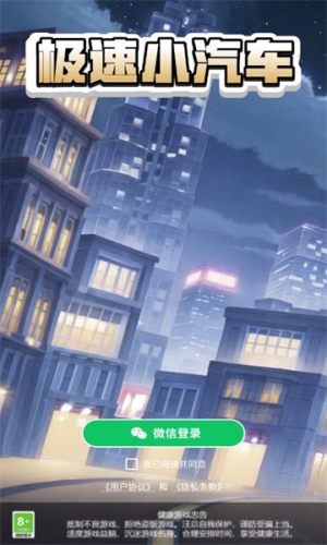 极速小汽车手机免费版游戏