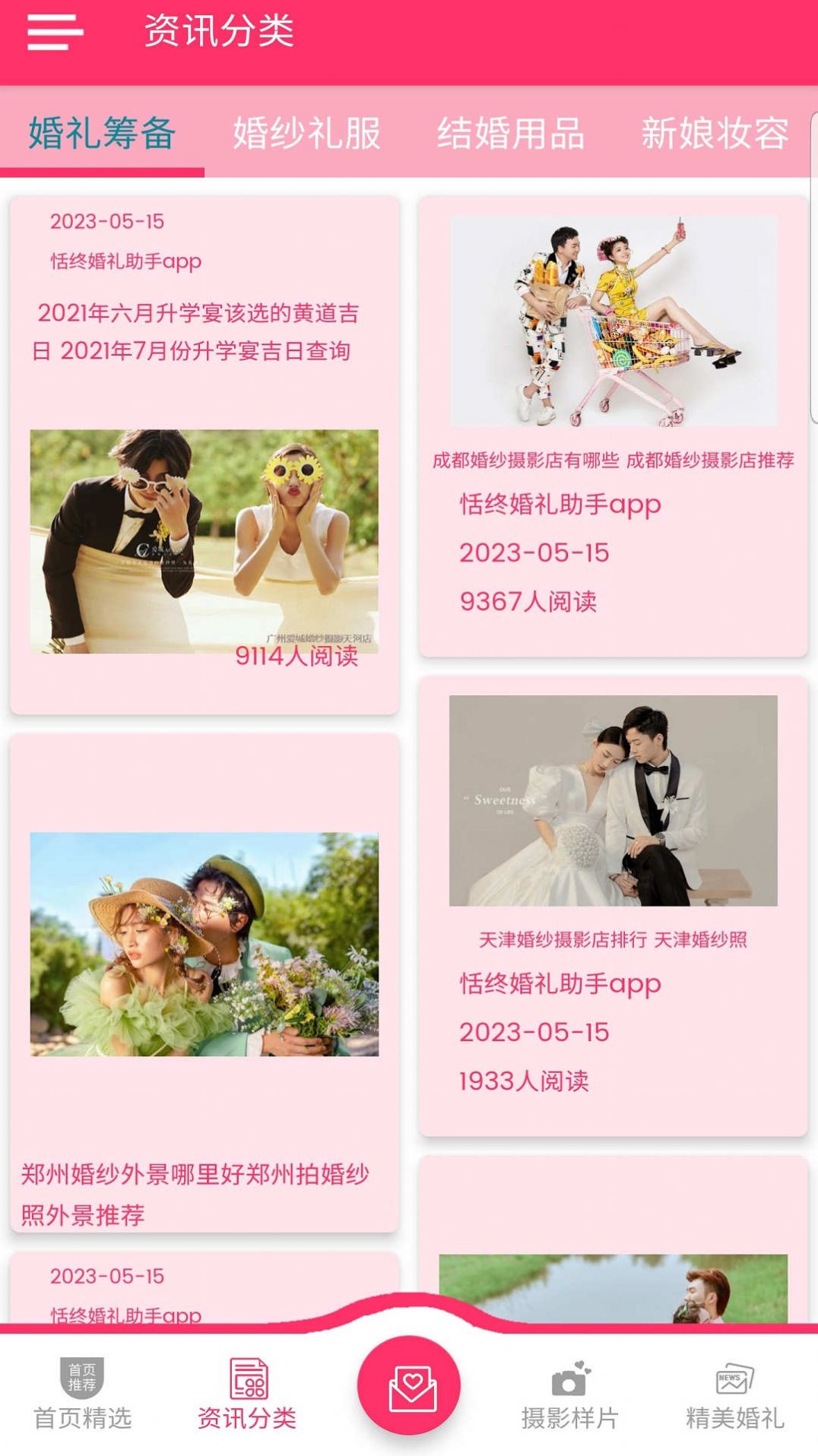 恬终婚礼助手APP