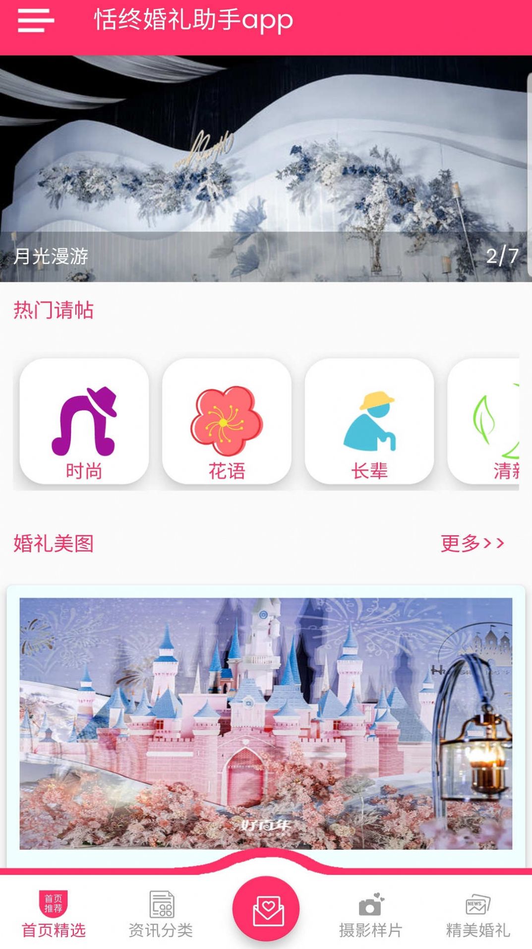 恬终婚礼助手APP