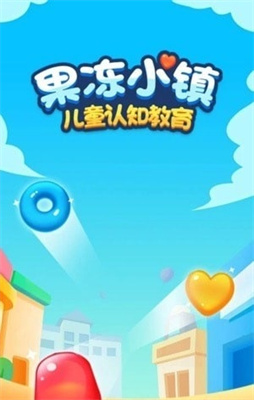果冻小镇数学启蒙官方版APP