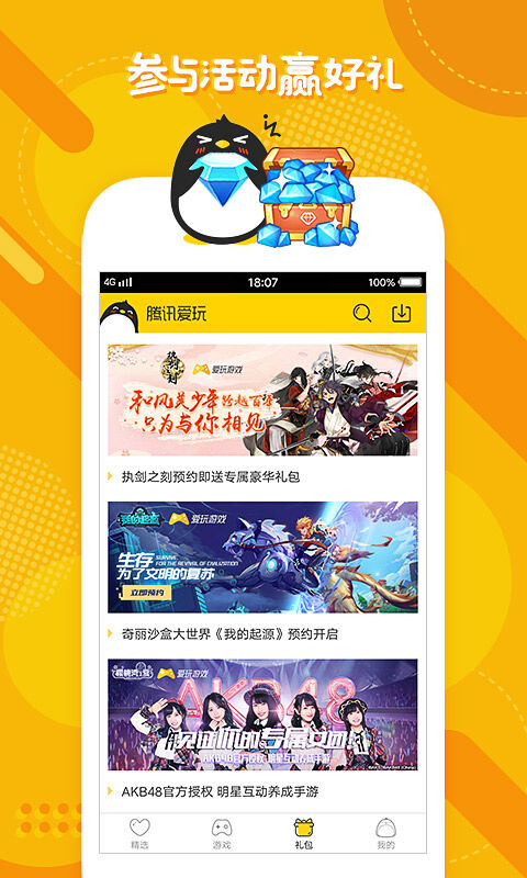 腾讯爱玩免费软件游戏
