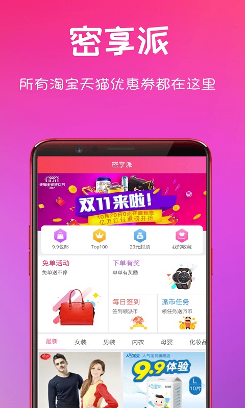 密享派优惠券APP