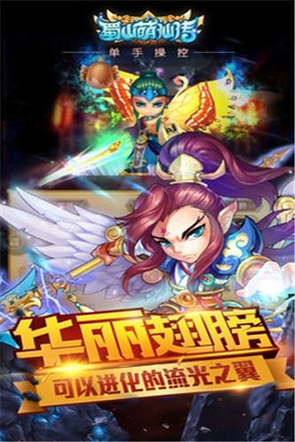 蜀山萌仙传手机版游戏