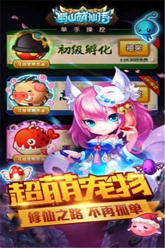 蜀山萌仙传手机版游戏