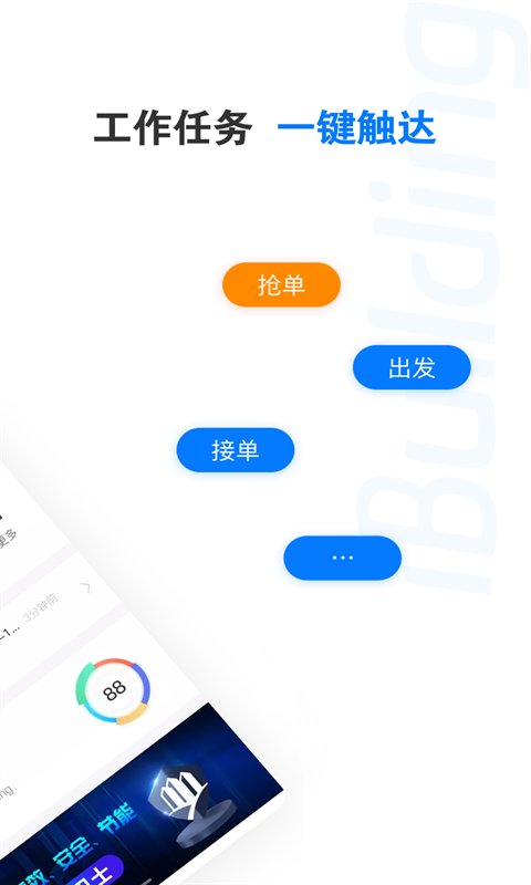 楼宇卫士APP