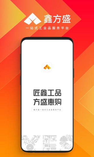 鑫方盛五金建材手机免费版APP