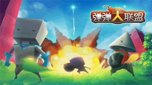 弹弹大联盟免费官方版游戏