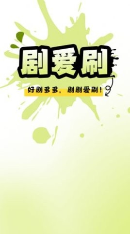 剧爱刷官方版appAPP