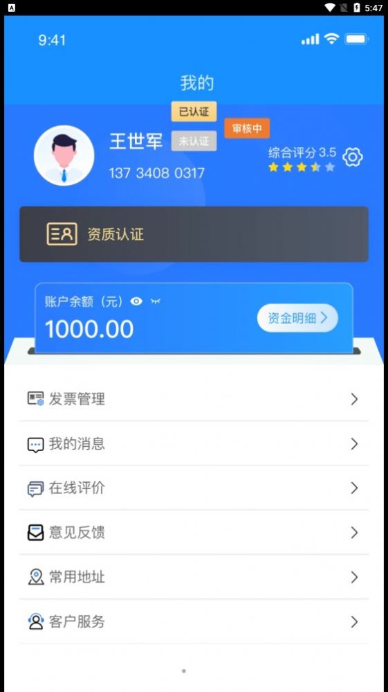 物实科技货主手机APP