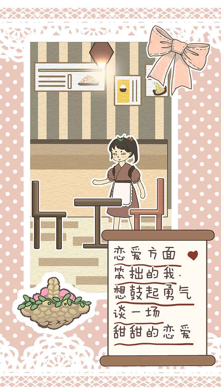 恋爱实习生游戏