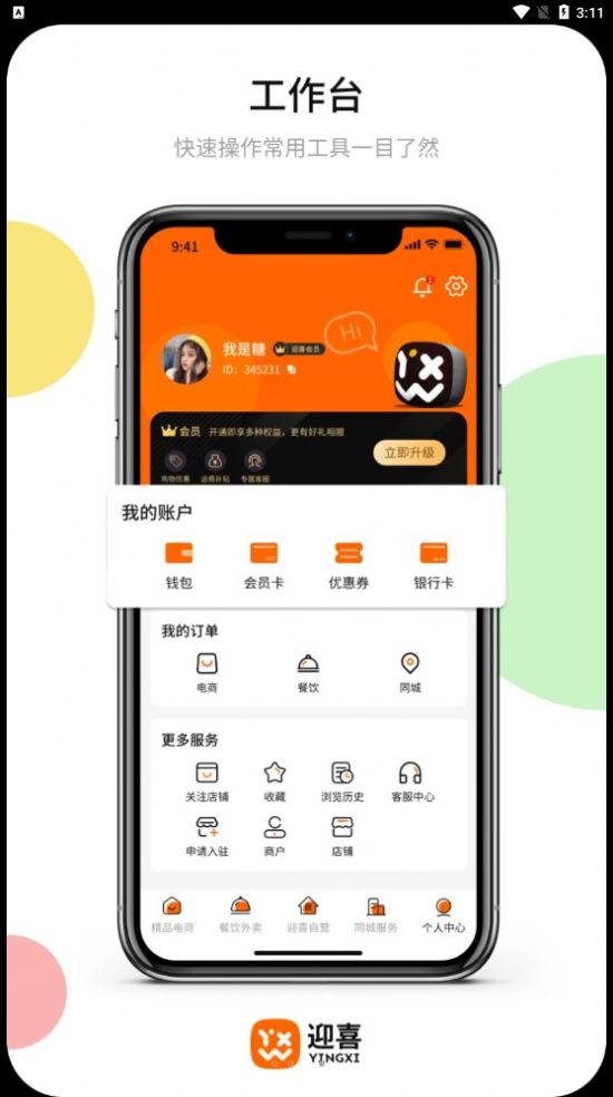 迎喜商城软件版APP