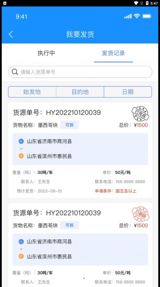 物实科技货主手机APP
