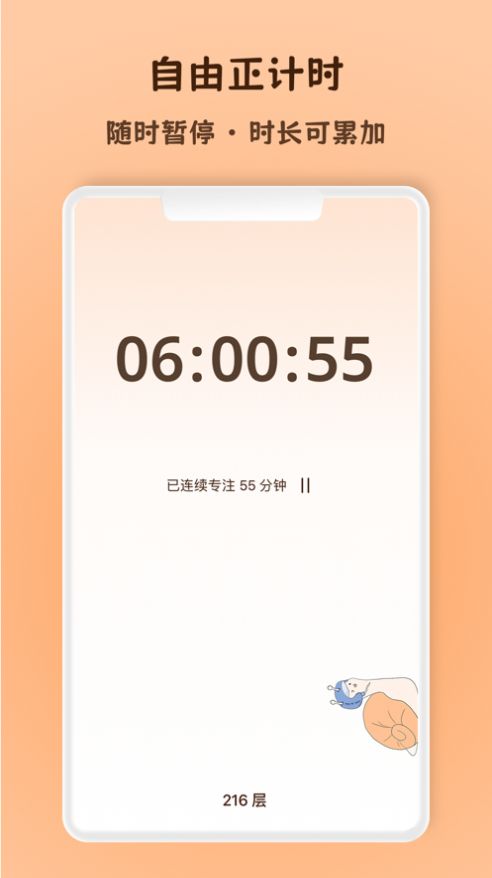 蜗牛专注手机版APP