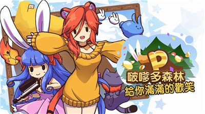 啵嗲多森林游戏
