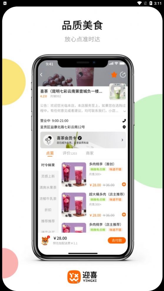 迎喜商城软件版APP