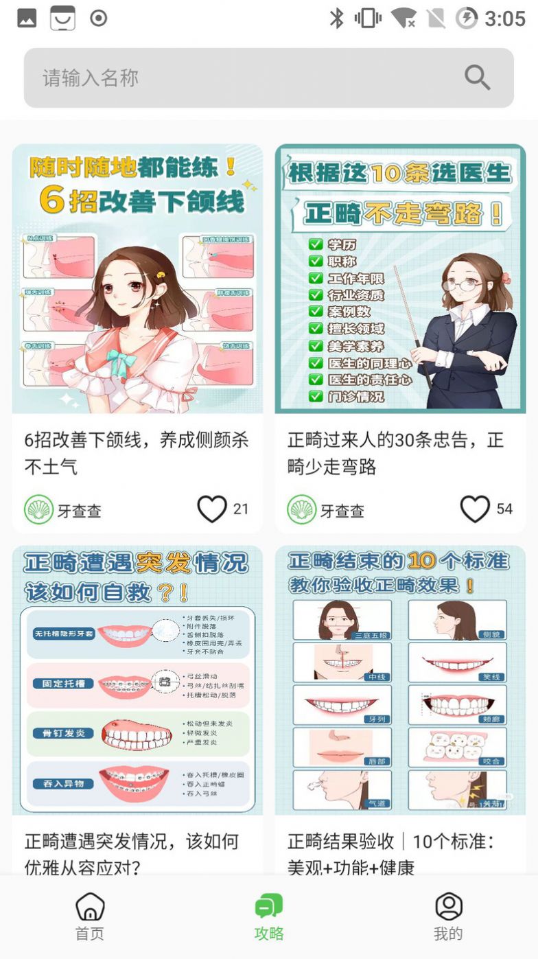 牙查查软件APP
