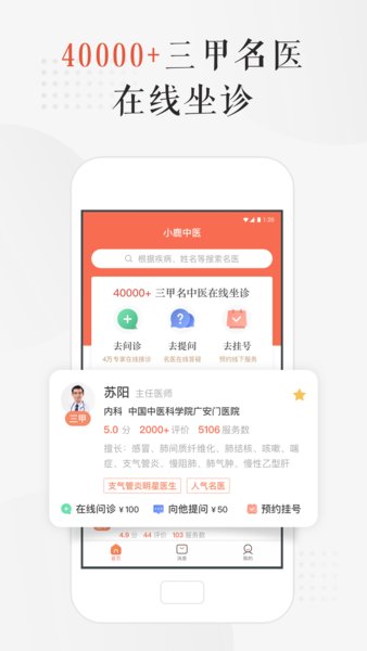 小鹿中医挂号手机版APP