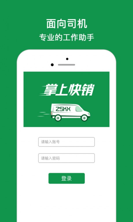 快销司机手机appAPP