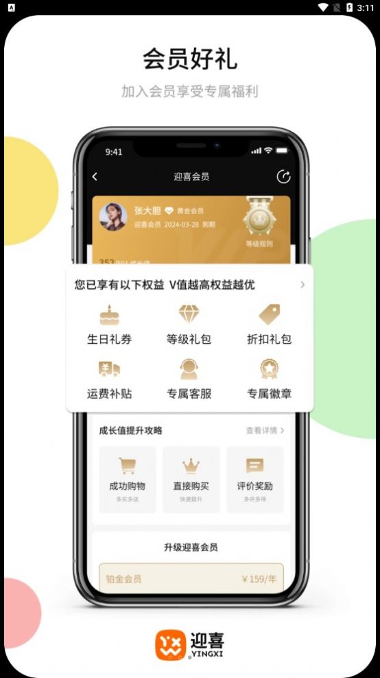 迎喜商城软件版APP
