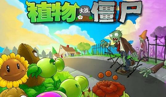 植物大战僵尸中文版原版中文版游戏