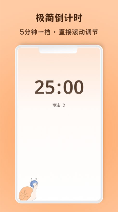 蜗牛专注手机版APP