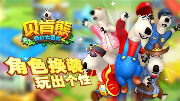 贝肯熊奇幻大冒险2手机版游戏