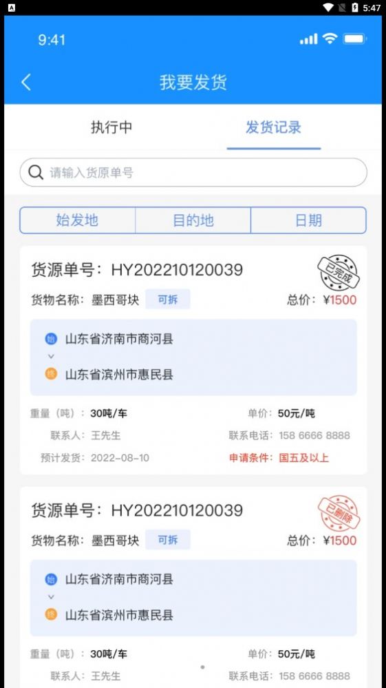 物实科技货主手机APP