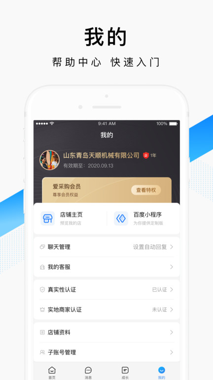 百度爱采购卖家版APP
