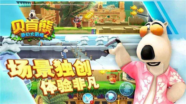 贝肯熊奇幻大冒险2手机版游戏