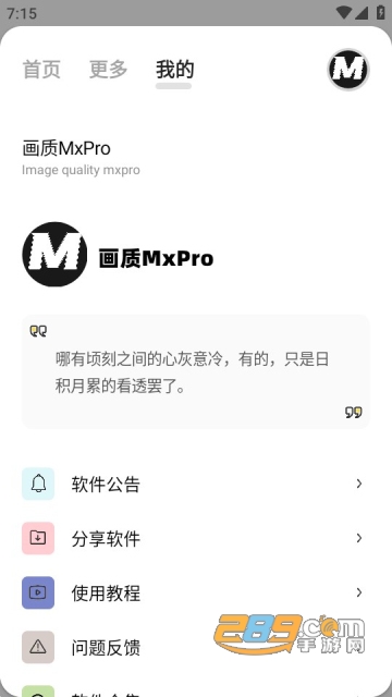 画质MxPro免费手机版APP