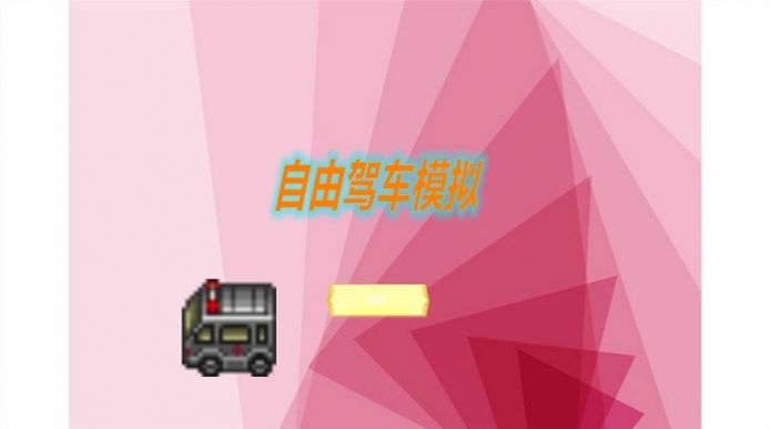 自由驾车模拟器手机版游戏