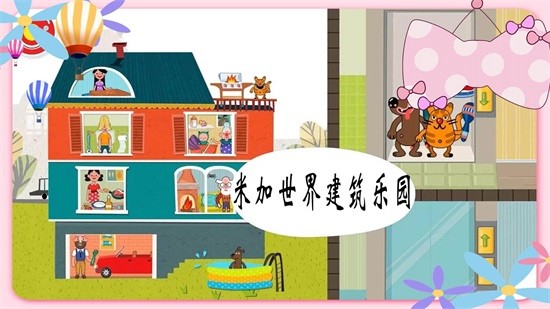 米加世界建筑乐园游戏