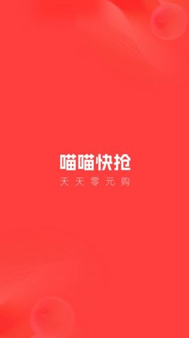 喵喵快抢购物官方版appAPP