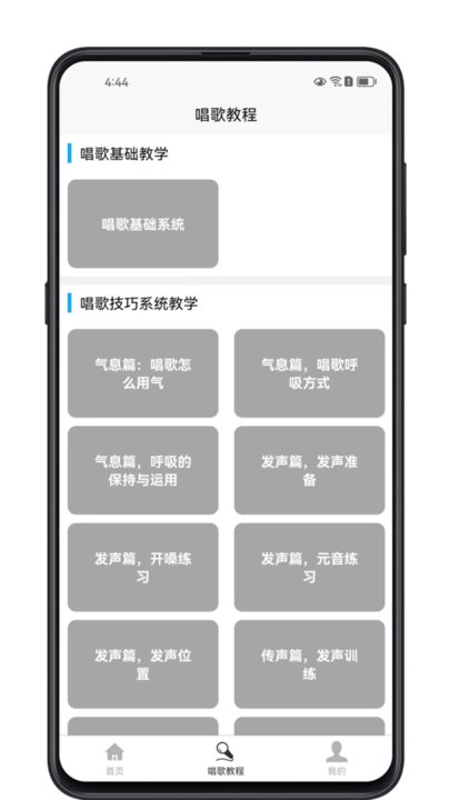 唱歌学习宝典APP