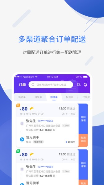 聚快送餐道APP