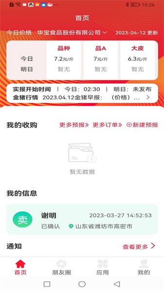 猪管家畜牧科技官方版APP
