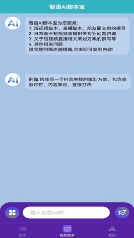 智语Ai脚本宝官方版app版APP