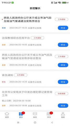 长春治保学习APP