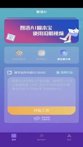 智语Ai脚本宝官方版app版APP