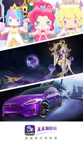 天天领皮肤免费游戏