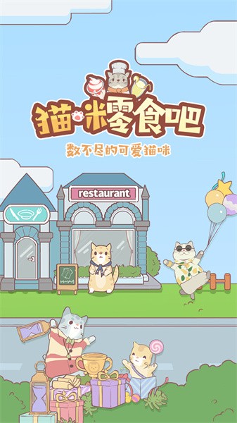 猫咪零食吧手机免费版游戏