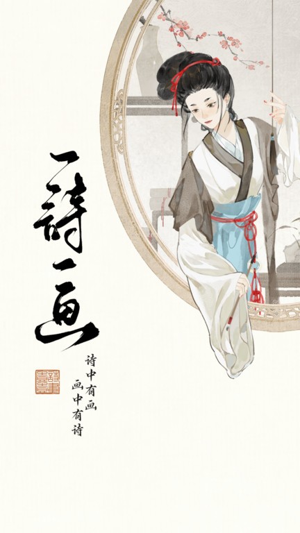 一诗一画APP