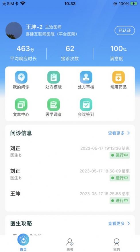 喜健医生端APP