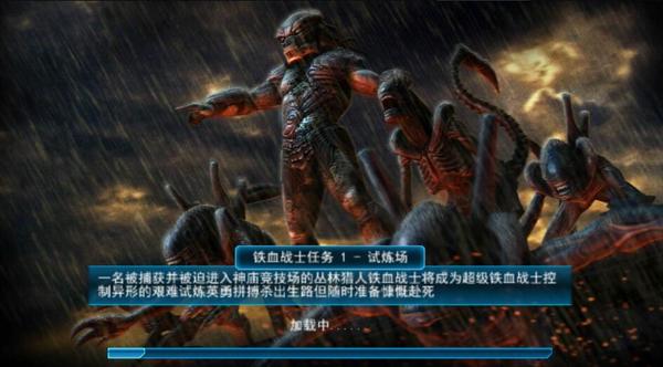 异形大战铁血战士进化免费软件游戏