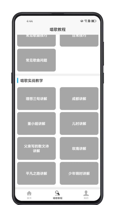 唱歌学习宝典APP