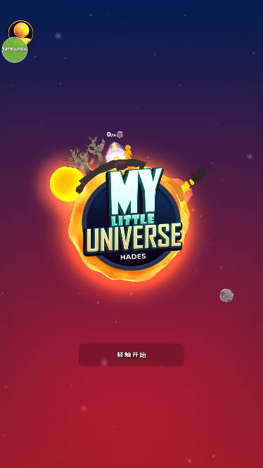 我的小小宇宙无限资源版免费版游戏